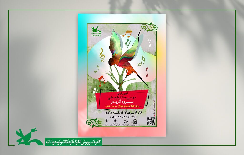 برگزاری دومین جشنواره ملی سرود آفرینش در استان مرکزی