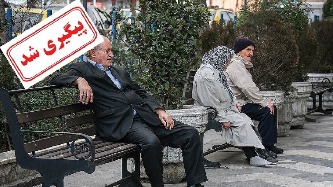 بخش دیگری از همسان سازی بازنشستگان اجرا شد