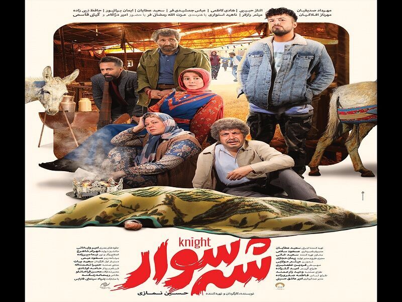 فیلم سینمایی &laquo;شه&zwnj;سوار&raquo;