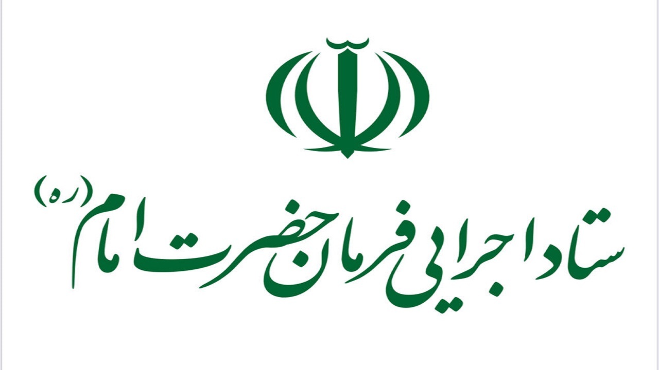 تقدیر رهبر انقلاب از عملکرد ستاد اجرایی فرمان امام (ره)