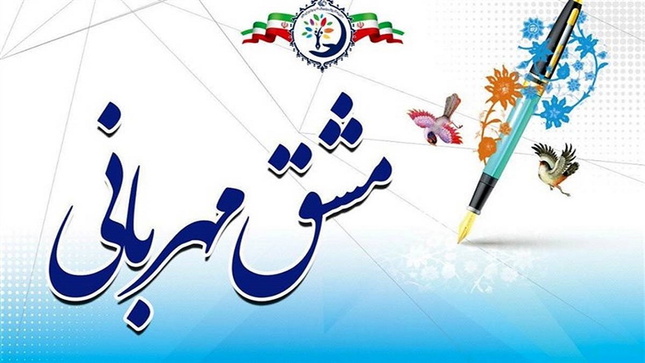 اجرای پویش مشق مهربانی در چهارمحال و بختیاری