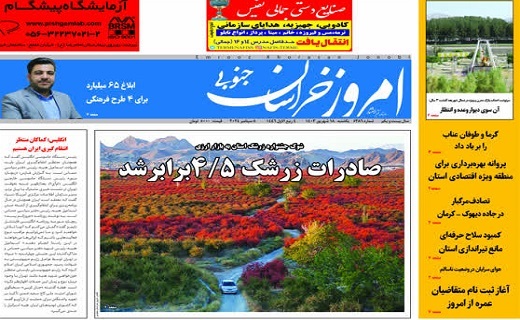 روزنامه امروز خراسان جنوبی