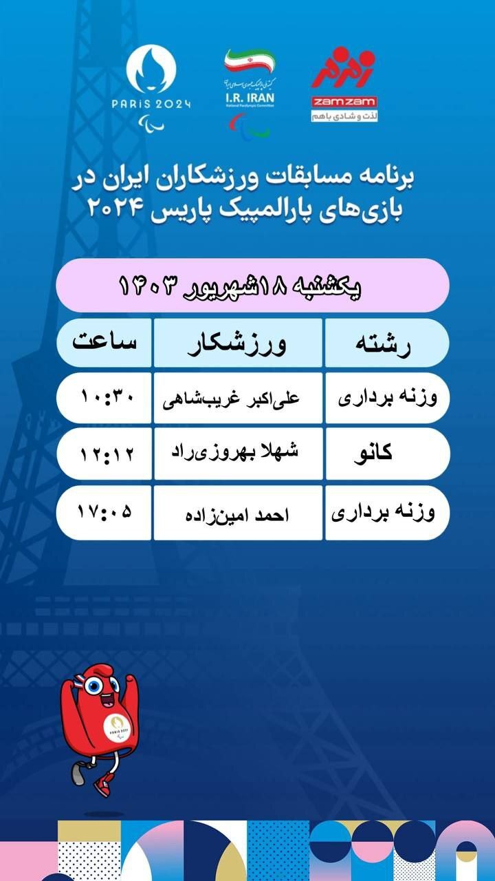 برنامه روز یازدهم کاروان ایران در پارالمپیک پاریس