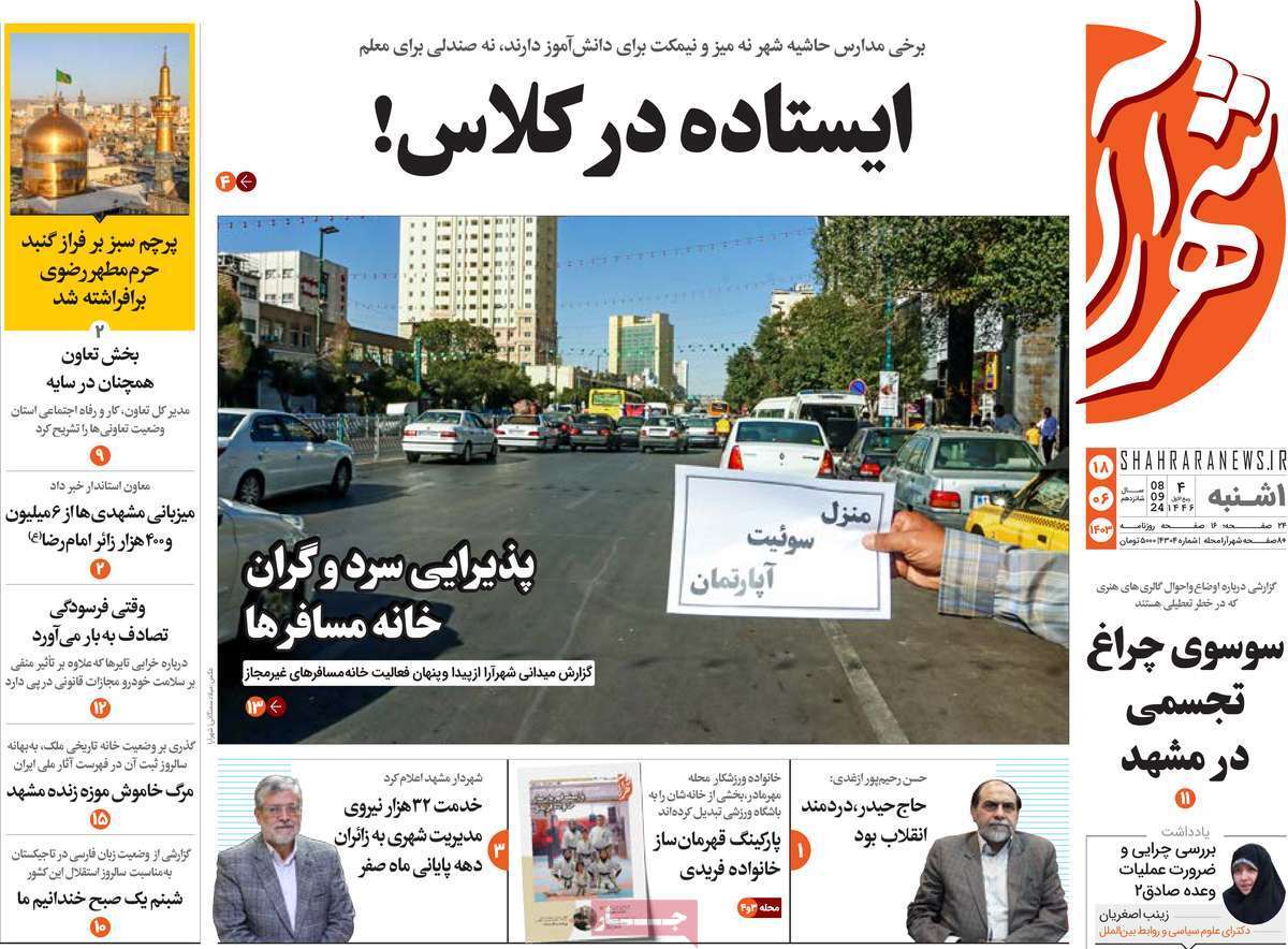 شهرآرا - یکشنبه ۱۸ شهریور