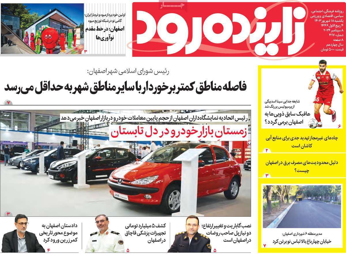 زاینده رود - یکشنبه ۱۸ شهریور