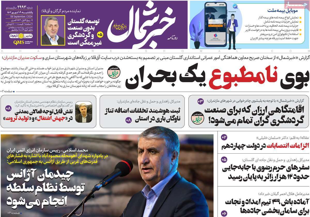 صفحه نخست روزنامه&zwnj;های استانی - یکشنبه ۱۸ شهریور