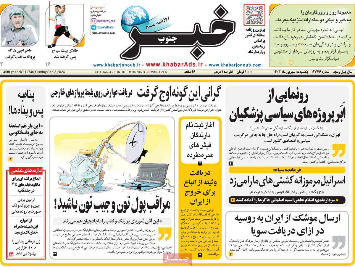 صفحه نخست روزنامه&zwnj;های استانی - یکشنبه ۱۸ شهریور