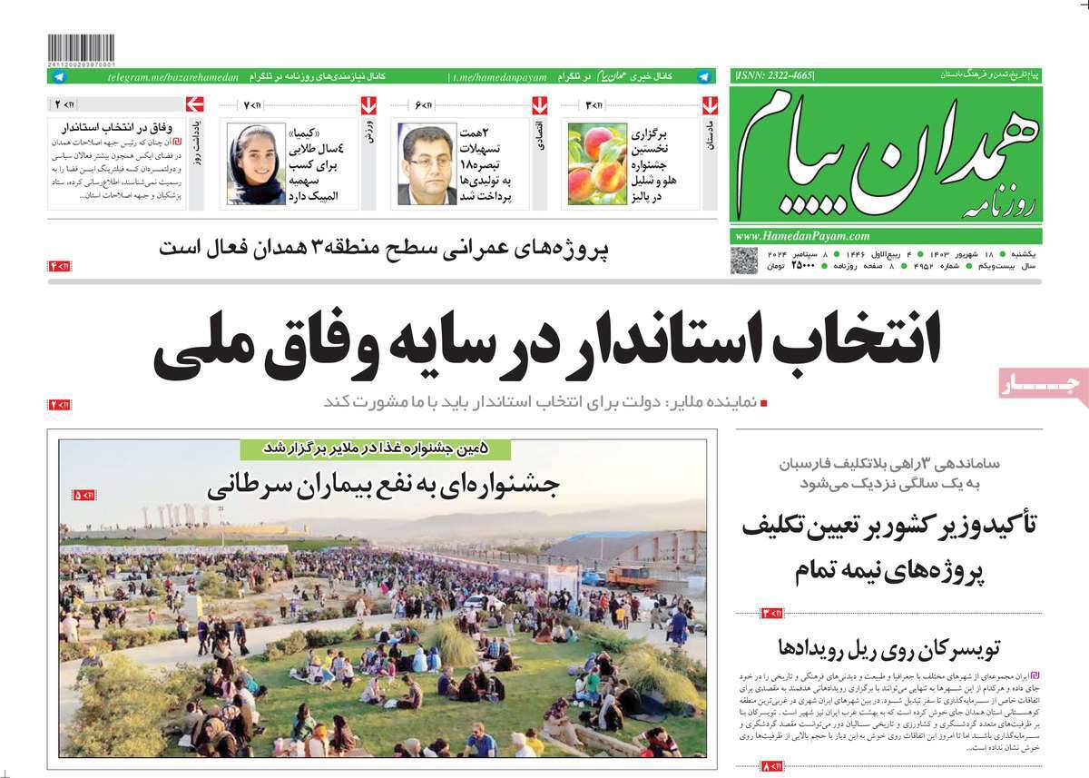 همدان - یکشنبه ۱۸ شهریور