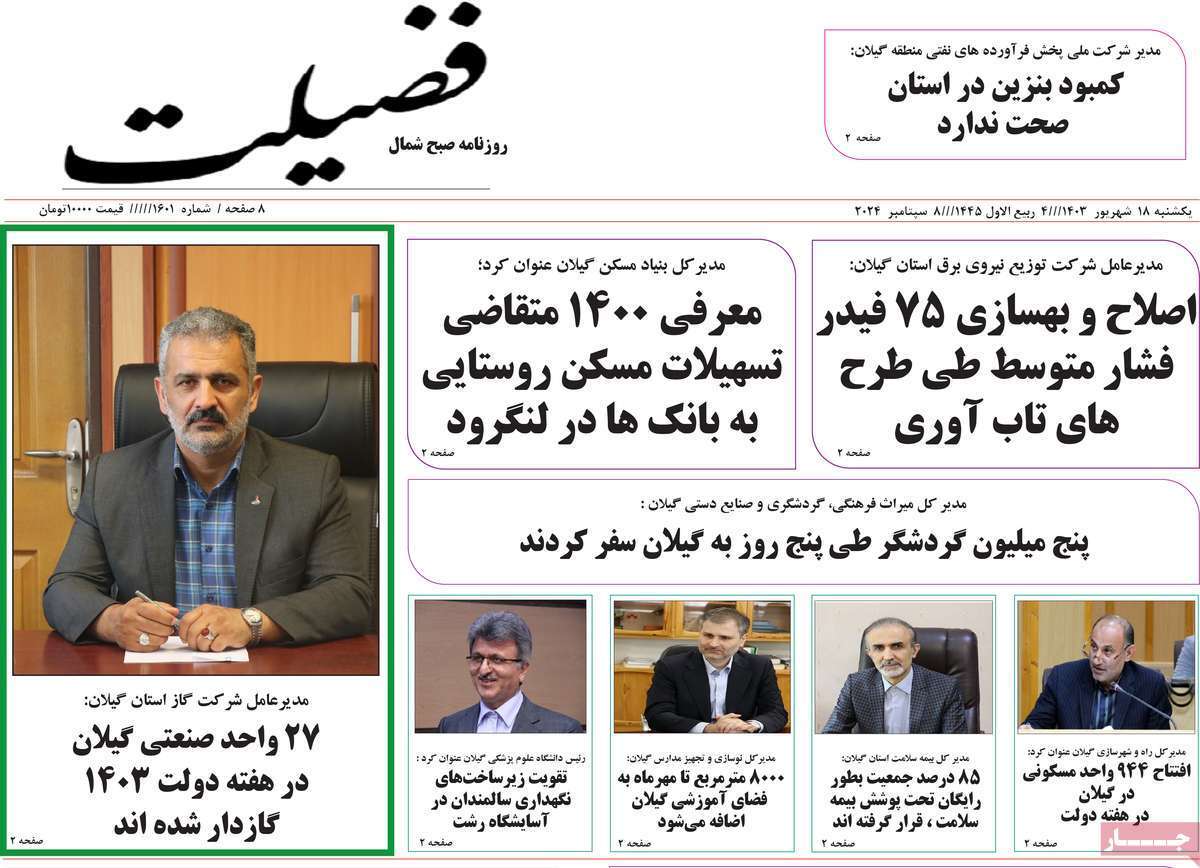 فضیلت - یکشنبه ۱۸ شهریور