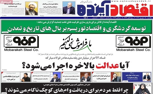 روزنامه اقتصاد اینده