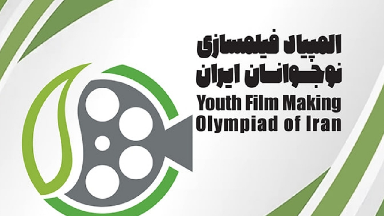 اسامی راه یافتگان به مرحله نهایی هشتمین المپیاد فیلمسازی نوجوانان ایران اعلام شد
