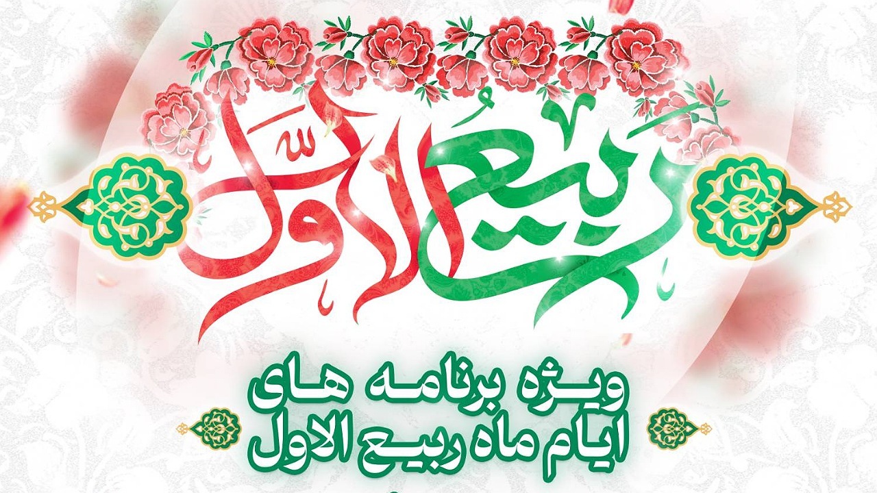 برنامه‌های ویژه ایام ماه ربیع الاول در شبکه قرآن و معارف سیما