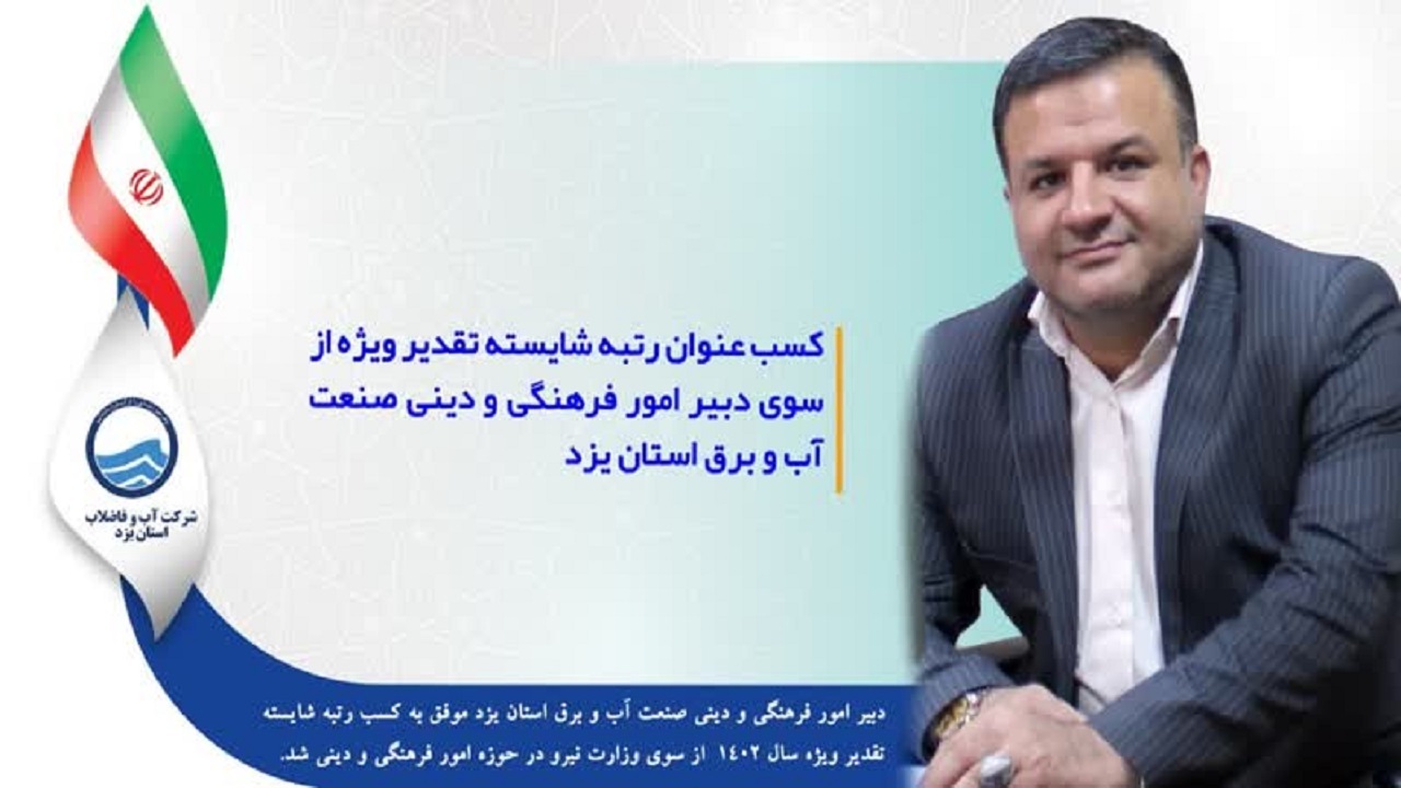 رتبه برتر دبیر امور فرهنگی و دینی صنعت آب و برق استان یزد در ارزیابی‌سالانه