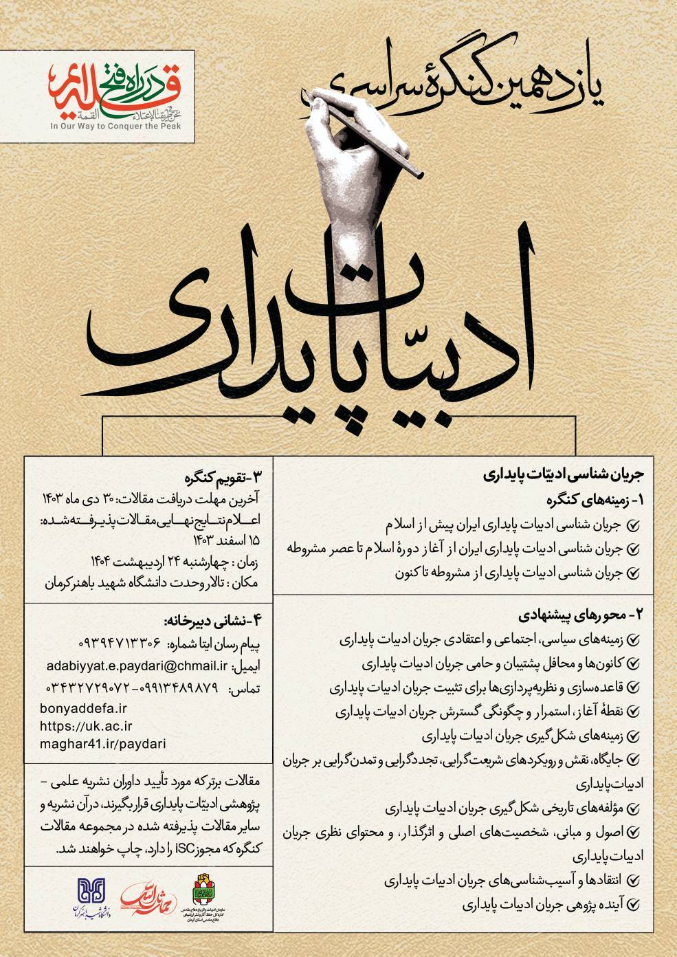 یازدهمین کنگره ادبیات پایداری در کرمان کلید خورد