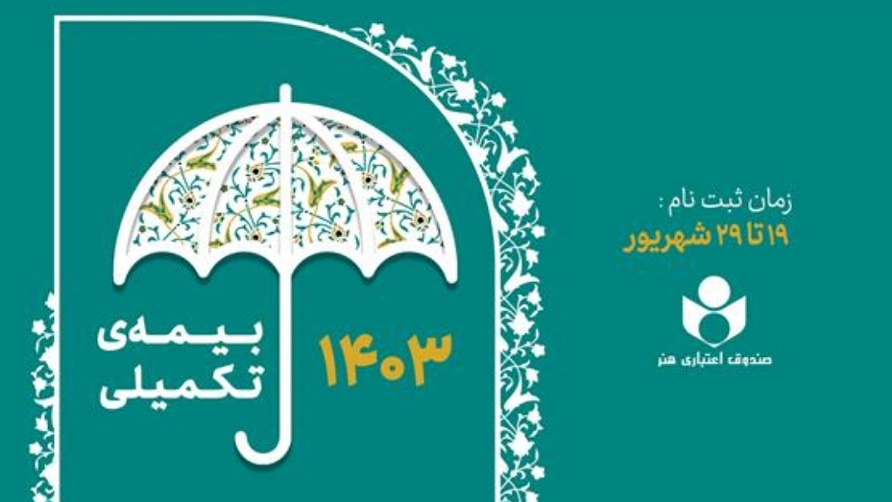 ۱۹ شهریور ثبت‌نام بیمه درمان تکمیلی اعضای صندوق اعتباری هنر آغاز می‌شود