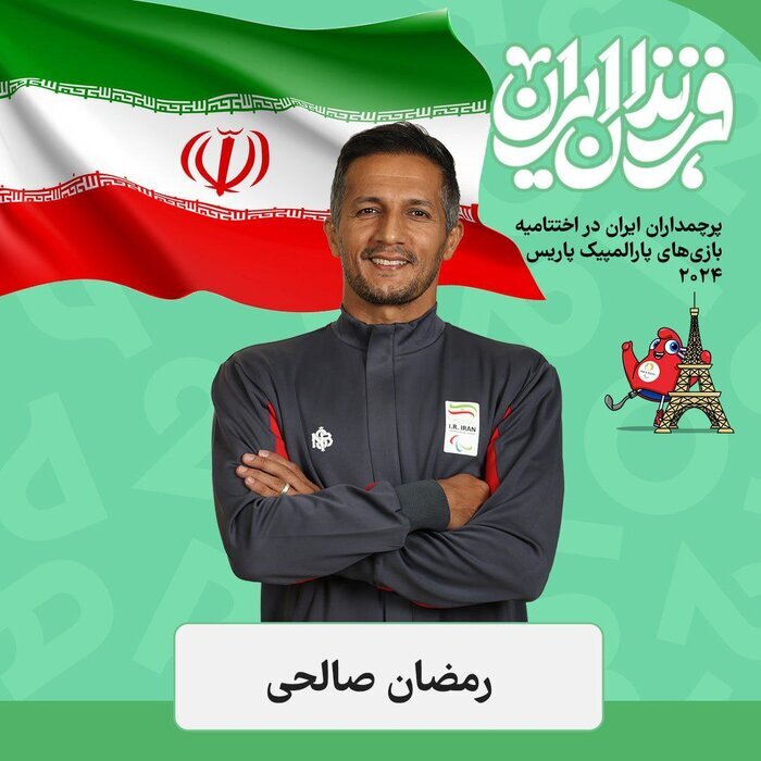 رمضان صالحی پرچمدار ایران در اختتامیه پارالمپیک  پاریس