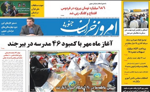 روزنامه امروز خراسان جنوبی