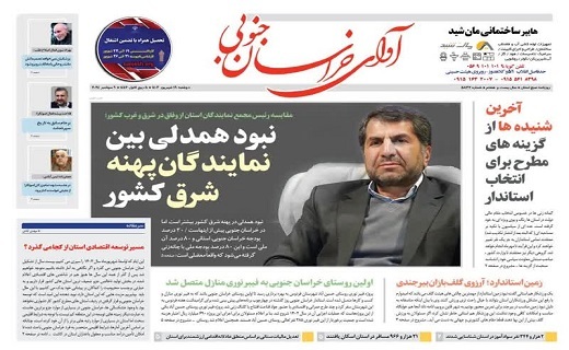 روزنامه آوای خراسان جنوبی