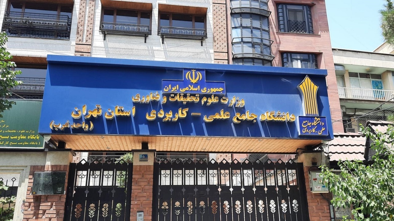 آغاز ثبت‌نام پذیرش دوره‌های کاردانی دانشگاه جامع علمی کاربردی