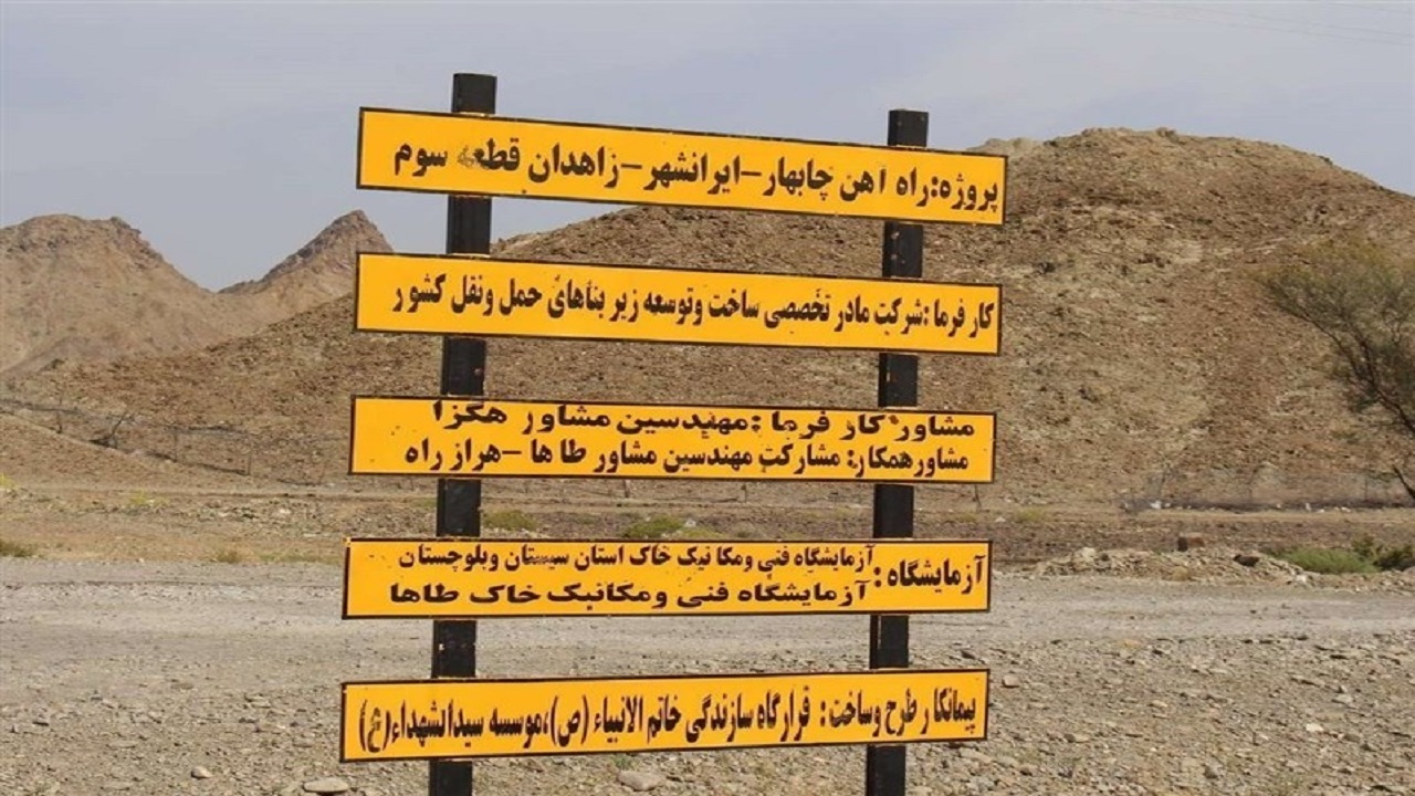 اهمیت استراتژیک پروژه ریلی چابهار ـ زاهدان برای اقتصاد ایران چیست؟