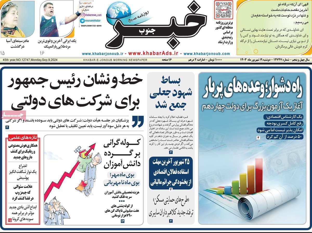 روزنامه خبر جنوب - دوشنبه ۱۹ شهریور