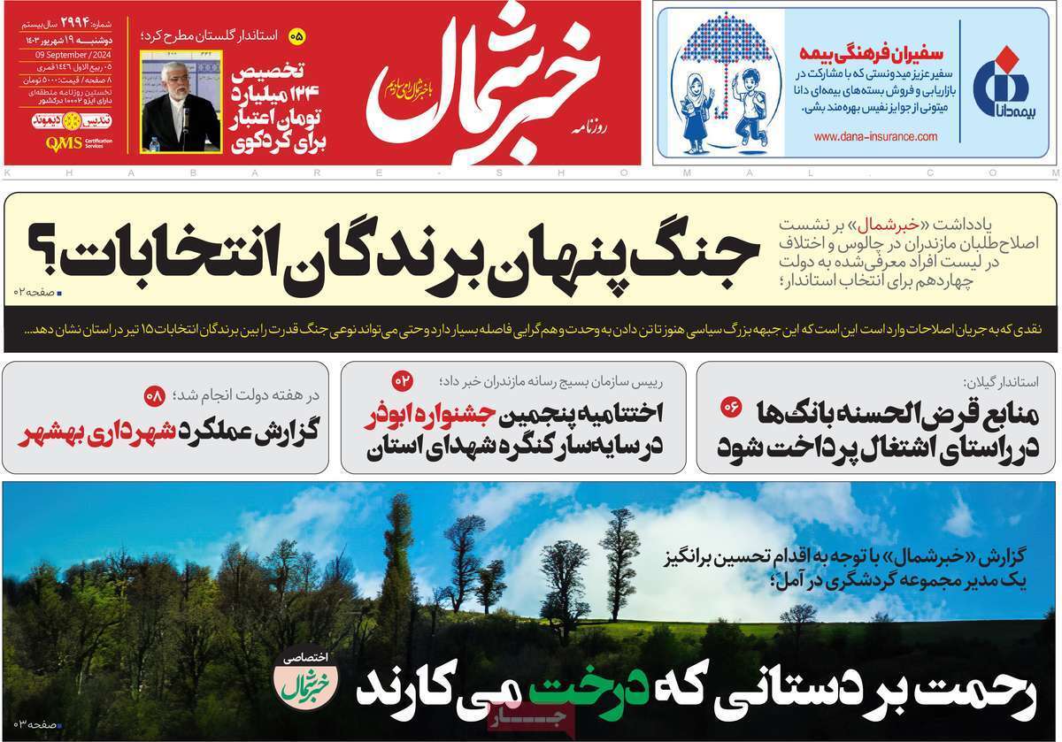 روزنامه خبرشمال- دوشنبه ۱۹ شهریور