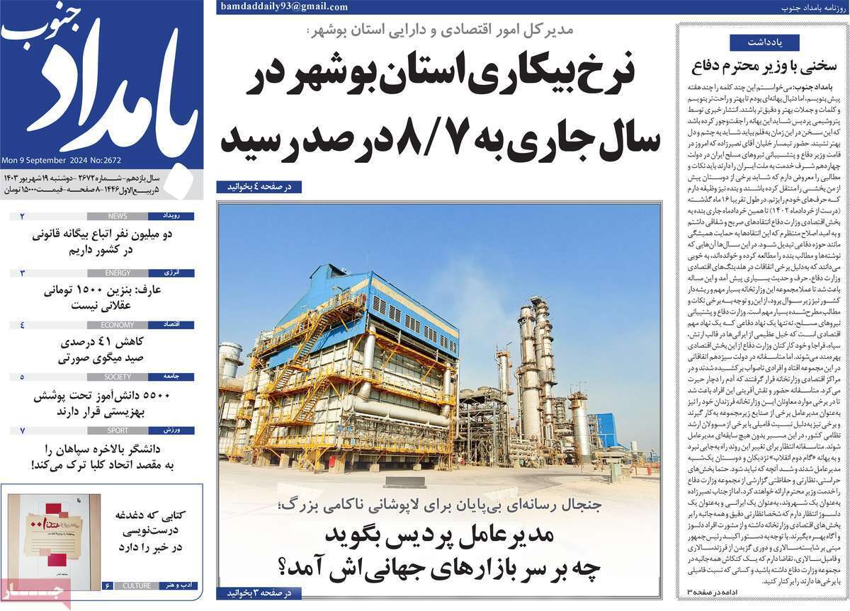 روزنامه بامداد جنوب - دوشنبه ۱۹ شهریور