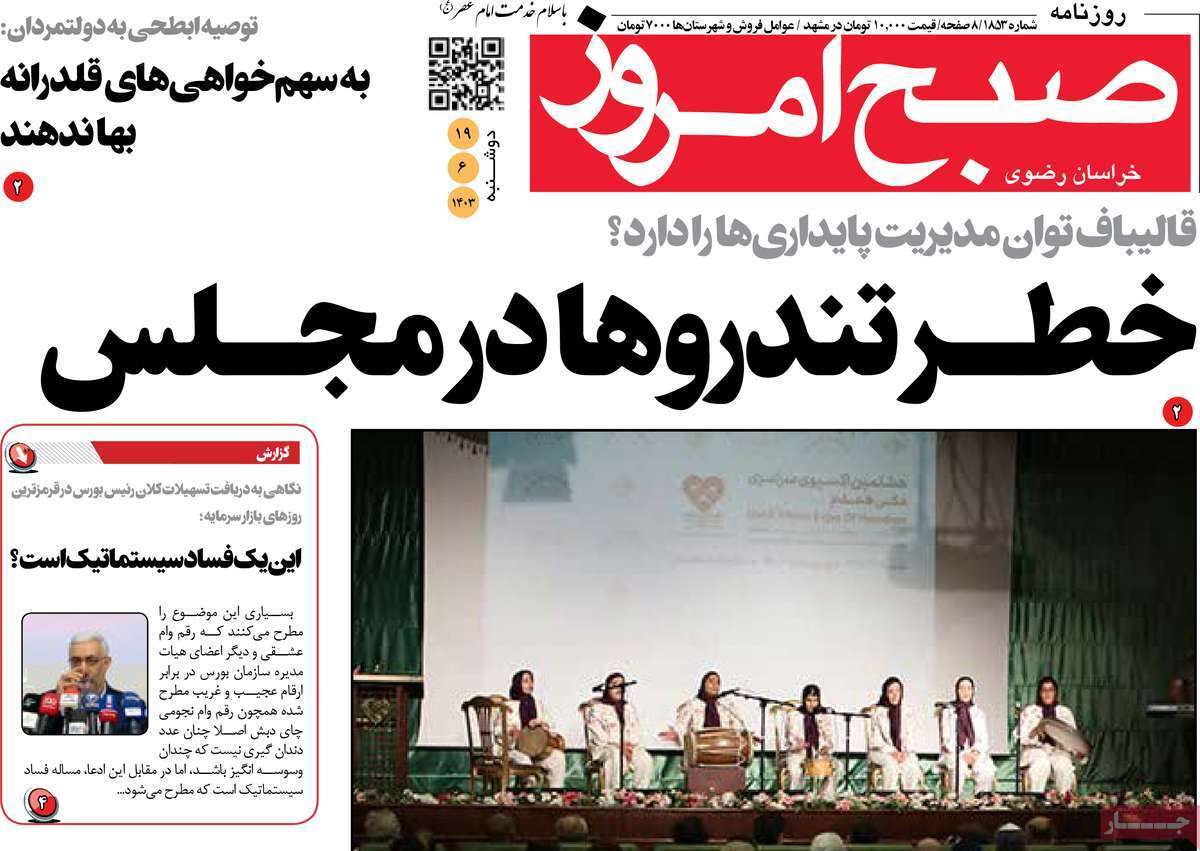 روزنامه صبح امروز - دوشنبه ۱۹ شهریور