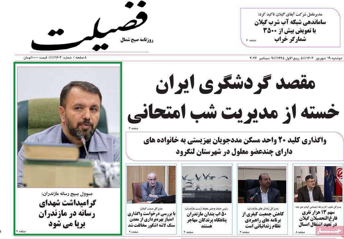 روزنامه فضیلت - دوشنبه ۱۹ شهریور