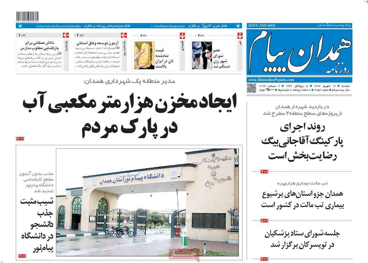 روزنامه همدان پیام - دوشنبه ۱۹ شهریور