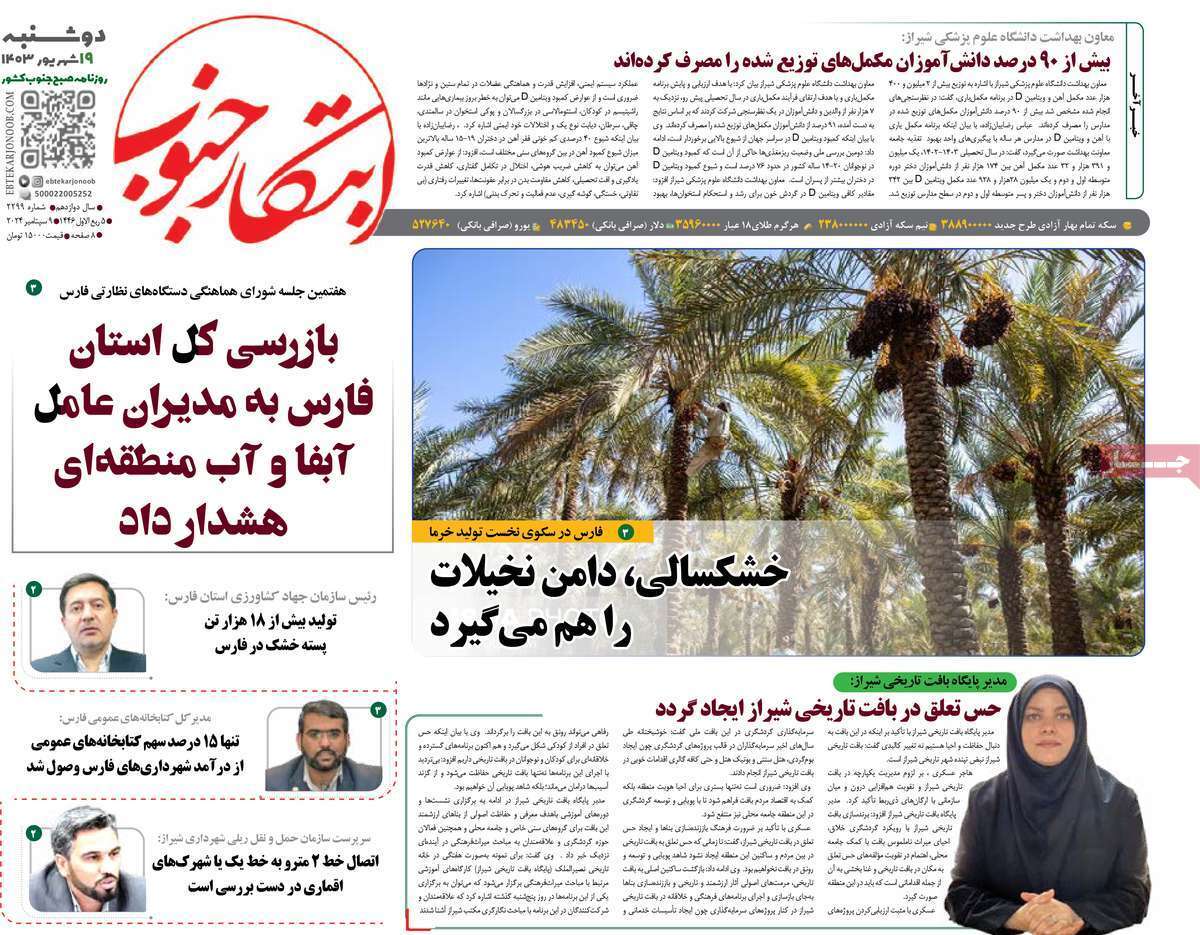 ابتکار جنوب- دوشنبه ۱۹ شهریور