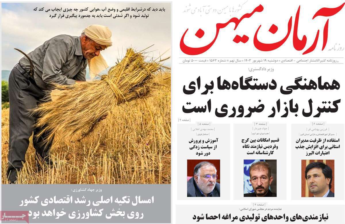 روزنامه آرمان میهن - دوشنبه ۱۹ شهریور