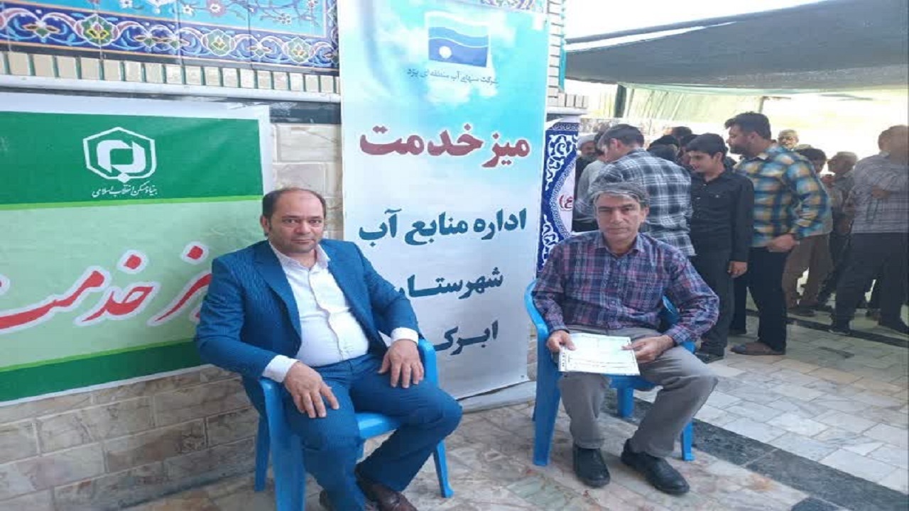 برگزاری میز خدمت اداره منابع آب شهرستان ابرکوه در محل