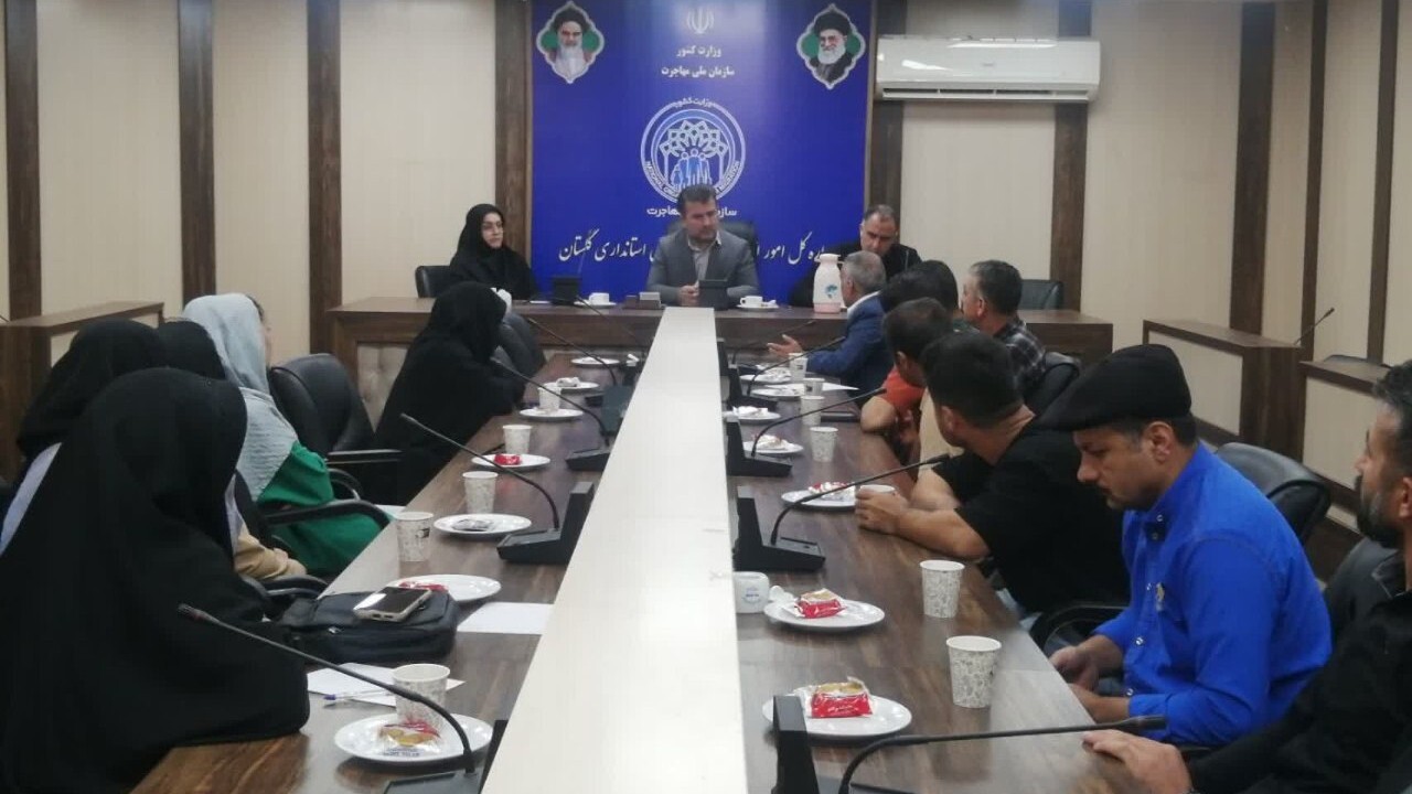 نشست رسیدگی به امور اتباع در گلستان برگزار شد