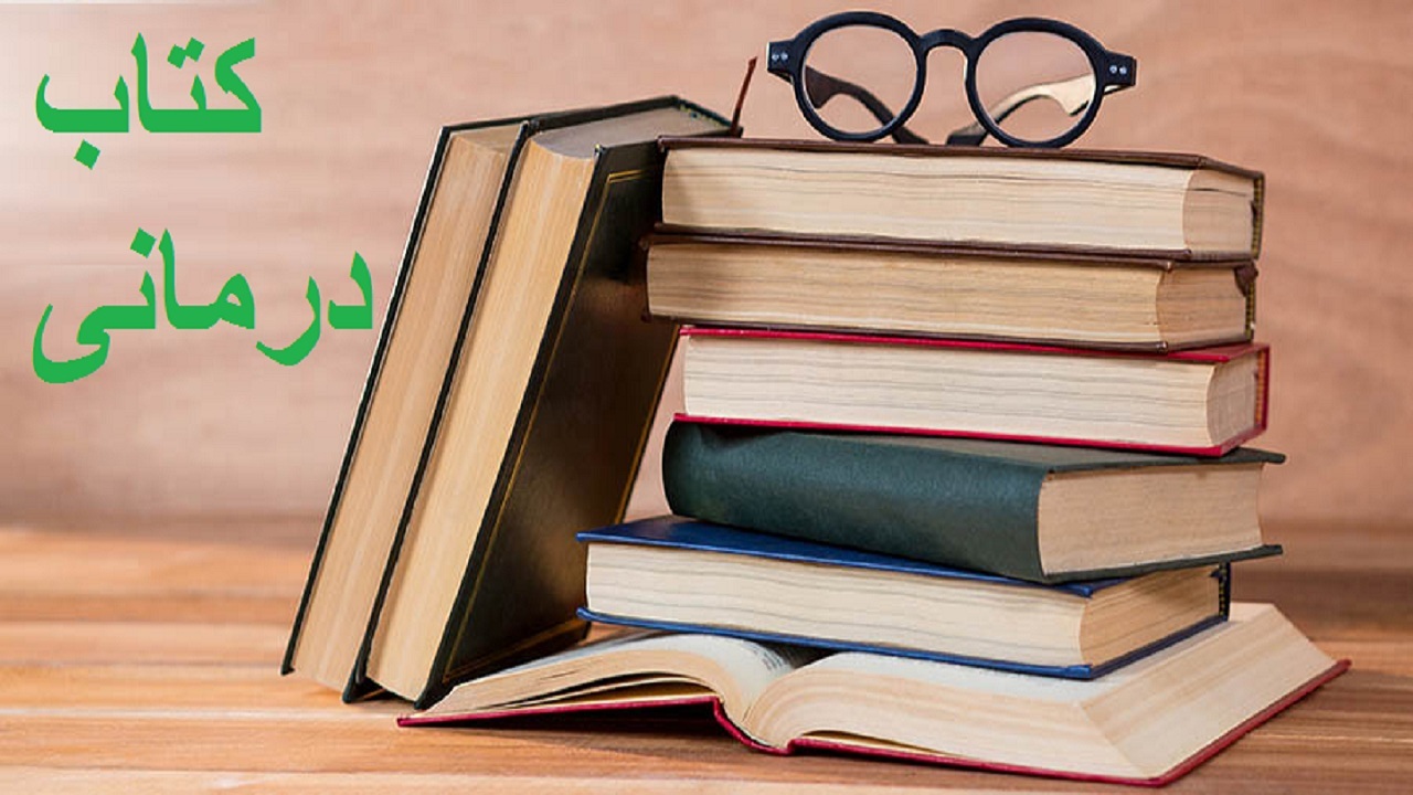 کتاب درمانی در آذربایجان غربی