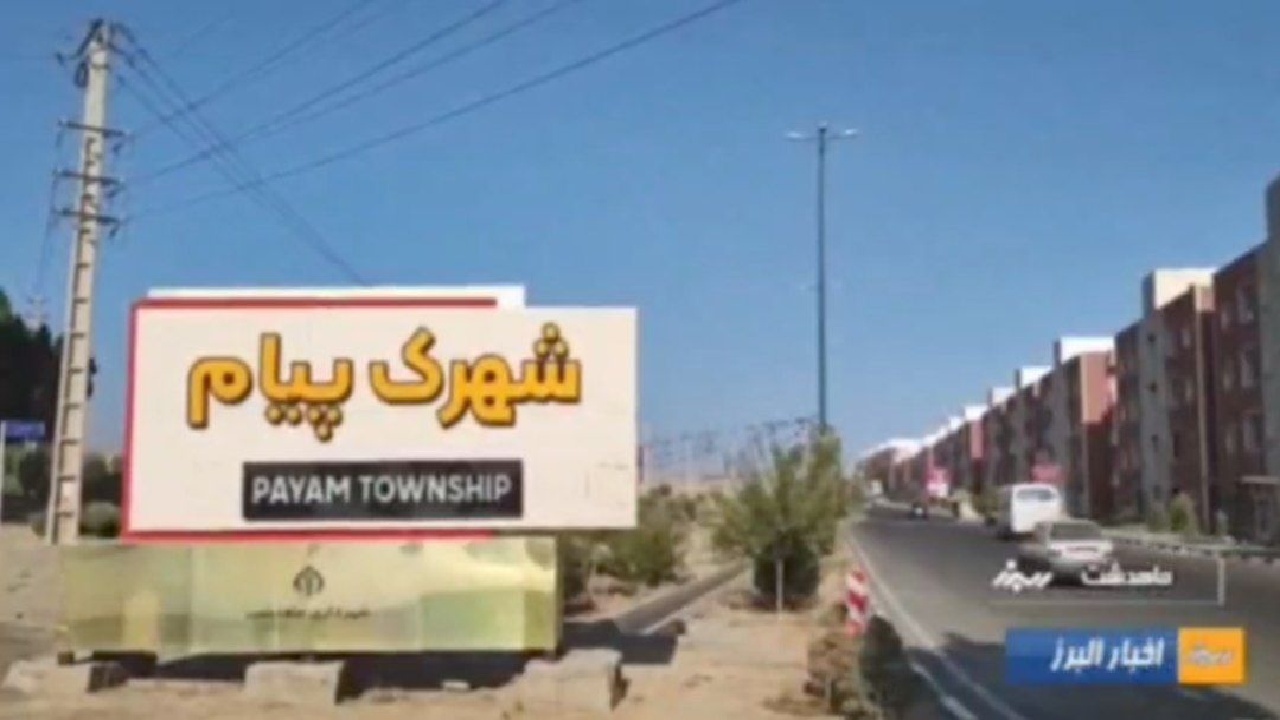 کمبود امکانات مناسب در شهرک پیام ماهدشت