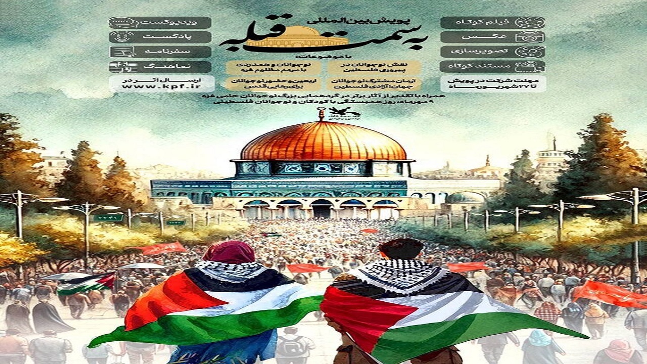 اجرای پویش بین‌المللی به سمت قبله برای حمایت از مردم مظلوم غزه