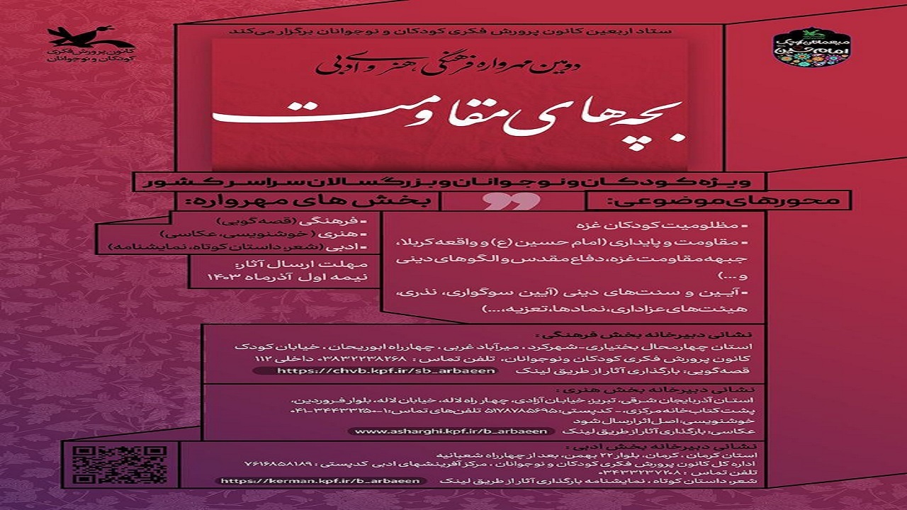 برگزاری مهرواره بچه‌های مقاومت در چهارمحال و بختیاری