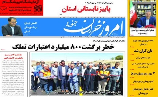روزنامه امروز خراسان جنوبی