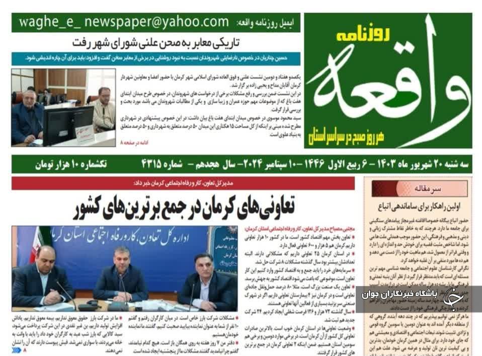 صفحه نخست روزنامه&zwnj;های امروز استان کرمان ـ سه شنبه ۲۰ شهریور ماه