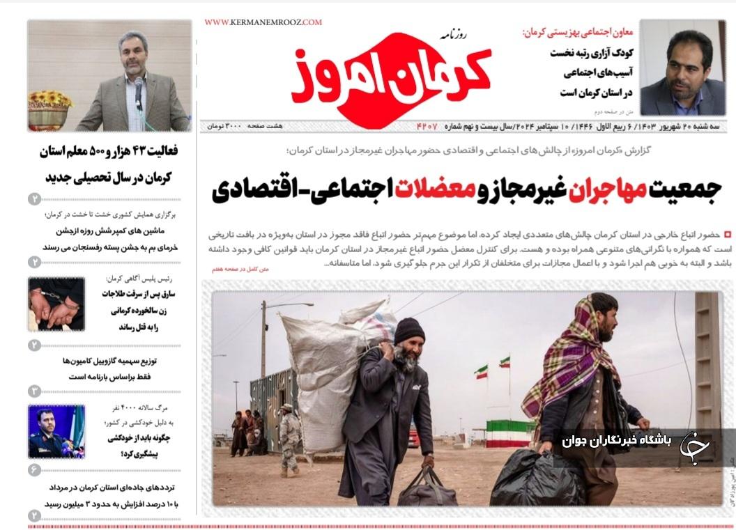 صفحه نخست روزنامه&zwnj;های امروز استان کرمان ـ سه شنبه ۲۰ شهریور ماه