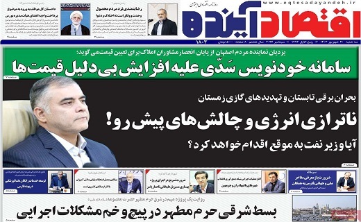 روزنامه اقتصاد اینده