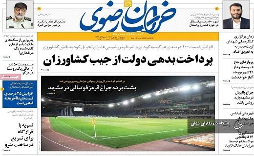 صفحه نخست روزنامه&zwnj; استانی خراسان رضوی-سه&zwnj;شنبه ۲۰ شهریورماه