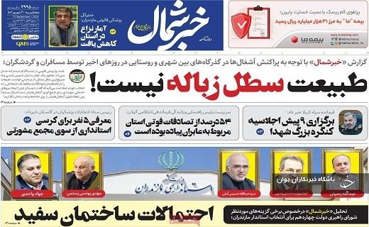 صفحه نخست روزنامه&zwnj; استانی خبرشمال-سه&zwnj;شنبه ۲۰ شهریورماه