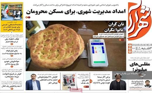 صفحه نخست روزنامه&zwnj; شهرآرا-سه&zwnj;شنبه ۲۰ شهریورماه