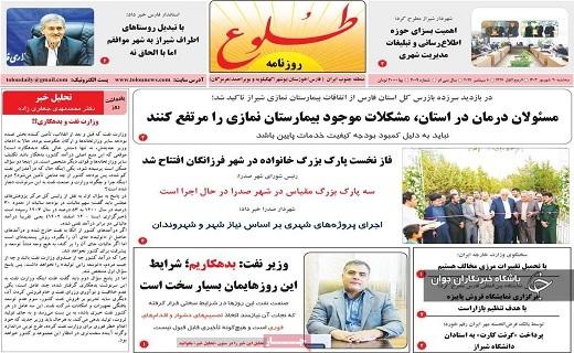صفحه نخست روزنامه&zwnj; طلوع-سه&zwnj;شنبه ۲۰ شهریورماه