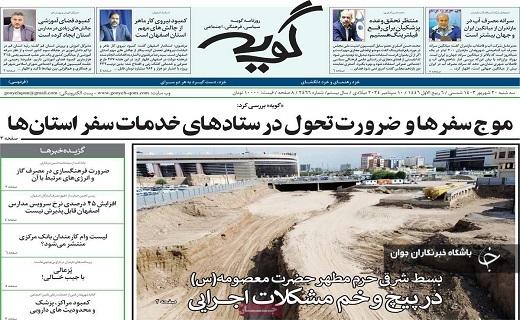 صفحه نخست روزنامه&zwnj;گویه-سه&zwnj;شنبه ۲۰ شهریورماه
