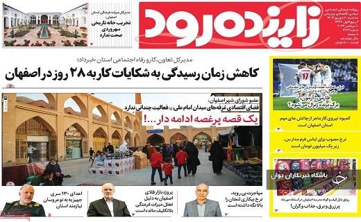 صفحه نخست روزنامه&zwnj; زاینده&zwnj;رود-سه&zwnj;شنبه ۲۰ شهریورماه