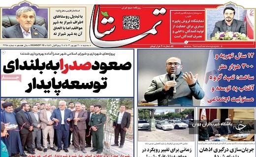صفحه نخست روزنامه&zwnj; تماشا-سه&zwnj;شنبه ۲۰ شهریورماه