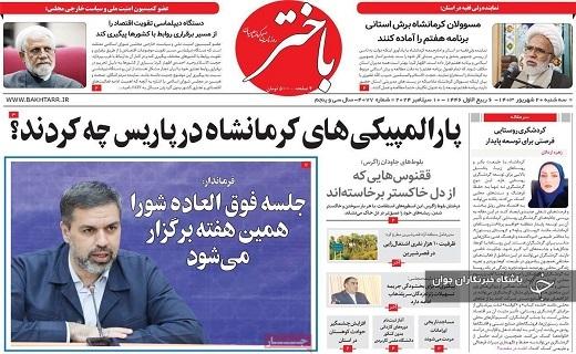 صفحه نخست روزنامه&zwnj; باختر-سه&zwnj;شنبه ۲۰ شهریورماه